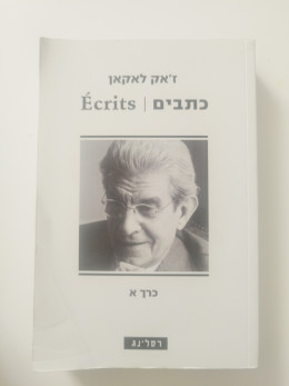 כתבים (Ecrits) - כרך א / ז׳אק לאקאן