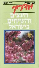 מדריך העצים והשיחים בישראל