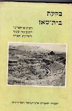 בקעת בית שאן : הכינוס הארצי השבעה עשר לידיעת הארץ / החברה לחקירת ארץ-ישראל ועתיקותיה.